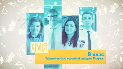 9 класс. Химия. Кислородосодержащие органические соединения. Спирты. 1 неделя, ср