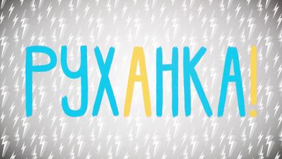 Руханка за 07.05.2020