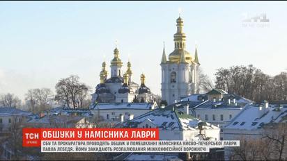 СБУ проводить обшуки у намісника Києво-Печерської лаври