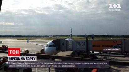 Новини світу: у літаку Стамбул-Гамбург помер чоловік, заражений COVID-19