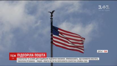 У Білий дім та Пентагон надіслали підозрілі пакунки