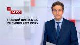 Новости Украины и мира | Выпуск ТСН.14:00 за 28 июля 2021 года (полная версия)
