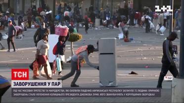 Новости мира: в ЮАР во время протестов и мародерства погибло 72 человека