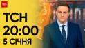 ТСН 20:00 за 5 января 2024 года | Полный выпуск новостей