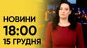 ТСН 18:00 за 15 декабря 2023 года | Полный выпуск новостей