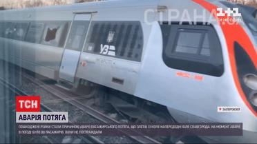 Новини України: пошкоджені рейки в "Укрзалізниці" називають причиною аварії потягу