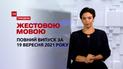 Новини України та світу | Випуск ТСН.Тиждень за 19 вересня 2021 року (повна версія жестовою мовою)