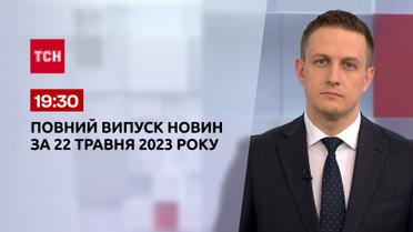 Випуск ТСН 19:30 за 22 травня 2023 року | Новини України