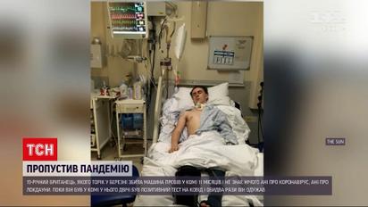 19-летний британец, который почти год провел в коме, пропустил пандемию коронавируса