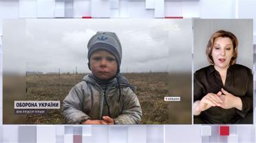 Трирічний хлопчик пережив майже добу в лісі та окупацію села (жестовою мовою)