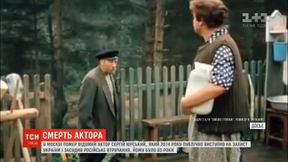 У Москві помер актор Сергій Юрський, який публічно засудив агресію Росії проти України