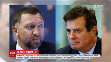 В Україні сподіваються на співпрацю з американським правосуддям у справі Манафорта