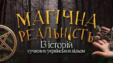 Магічна реальність. 13 історій сучасних українських відьом