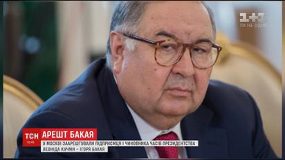"Завгосп" Кучми Ігор Бакай проведе два тижні у московському СІЗО