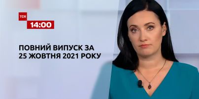 Новини України та світу | Випуск ТСН.14:00 за 25 жовтня 2021 року (повна версія)