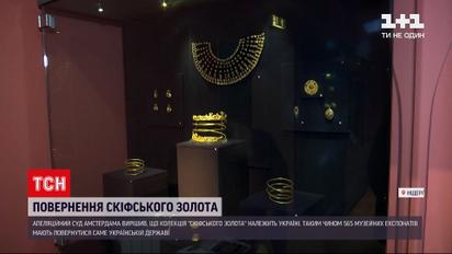Новини світу: апеляційний суд Амстердама повернув Україні музейну колекцію скіфських скарбів