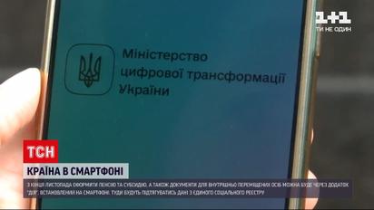 Новости Украины: как можно будет оформить пенсию и субсидию через приложение "Дія"