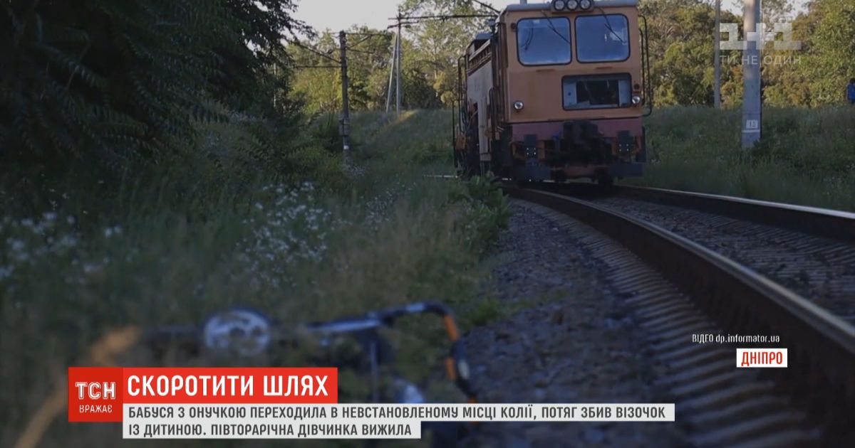Полуторагодовалая девочка выжила после того, как попала под поезд в Днепре