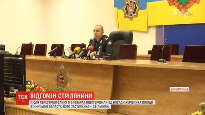 Після стрілянини у Броварах відсторонили від посади керівника поліції Вінницької області