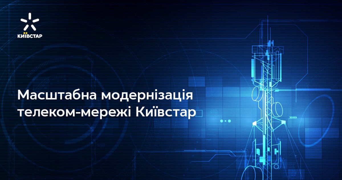 Киевстар реализует масштабный проект по модернизации телекомсети