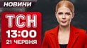 ТСН 13:00 новини 21 червня. Обстріли Херсонщини! Обмін полоненими! Історична перемога шпажисток!