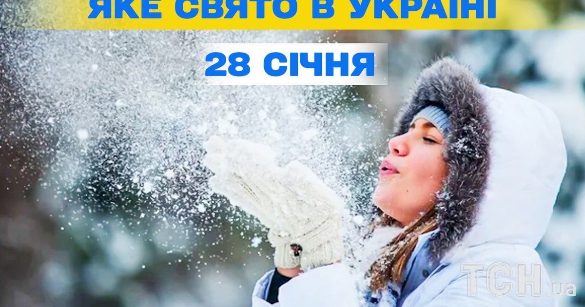 Яке свято 28 січня 2026 року