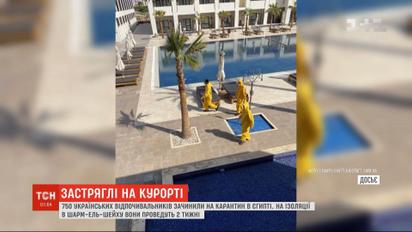 Через коронавірус 750 українських відпочивальників зачинили на карантин в Єгипті