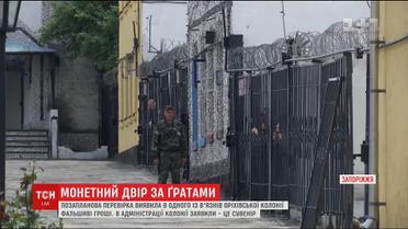Керівництво виправної колонії на Запоріжжі підозрюють у виготовленні фальшивих грошей