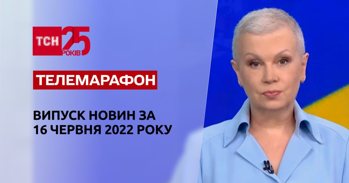 Телемарафон | Випуск ТСН за 16 червня 2022 року