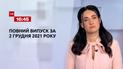 Новости Украины и мира | Выпуск ТСН.16:45 за 2 декабря 2021 года (полная версия)