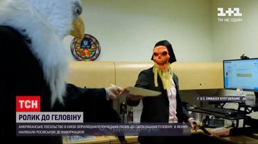 Новини України: американське посольство оприлюднило кумедний ролик до Геловіна