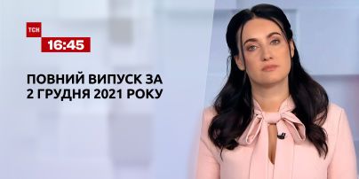Новости Украины и мира | Выпуск ТСН.16:45 за 2 декабря 2021 года (полная версия)