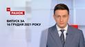 Выпуск ТСН.Ранок за 16 декабря 2021 года