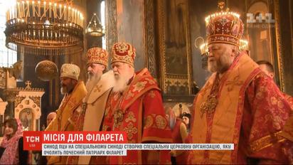 Синод ПЦУ принял решение по обеспечению условий деятельности патриарха Филарета