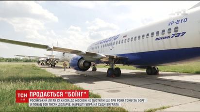Впервые в истории украинской авиации на торги выставлен огромный "Боинг-737"
