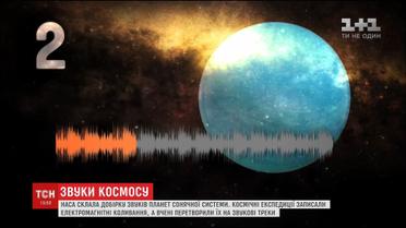 Космічна вікторина: глядачі ТСН підбирали відповідні звуки до кожної з трьох планет