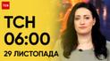 ТСН 06:00 за 29 ноября 2023 | Новости Украины