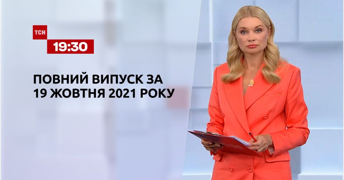 Выпуск ТСН.19:30 за 19 октября 2021 года