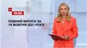 Выпуск ТСН.19:30 за 19 октября 2021 года