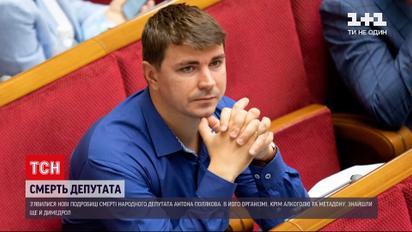 Смерть нардепа Антона Полякова: у організмі чоловіка крім алкоголю та метадону знайшли ще димедрол