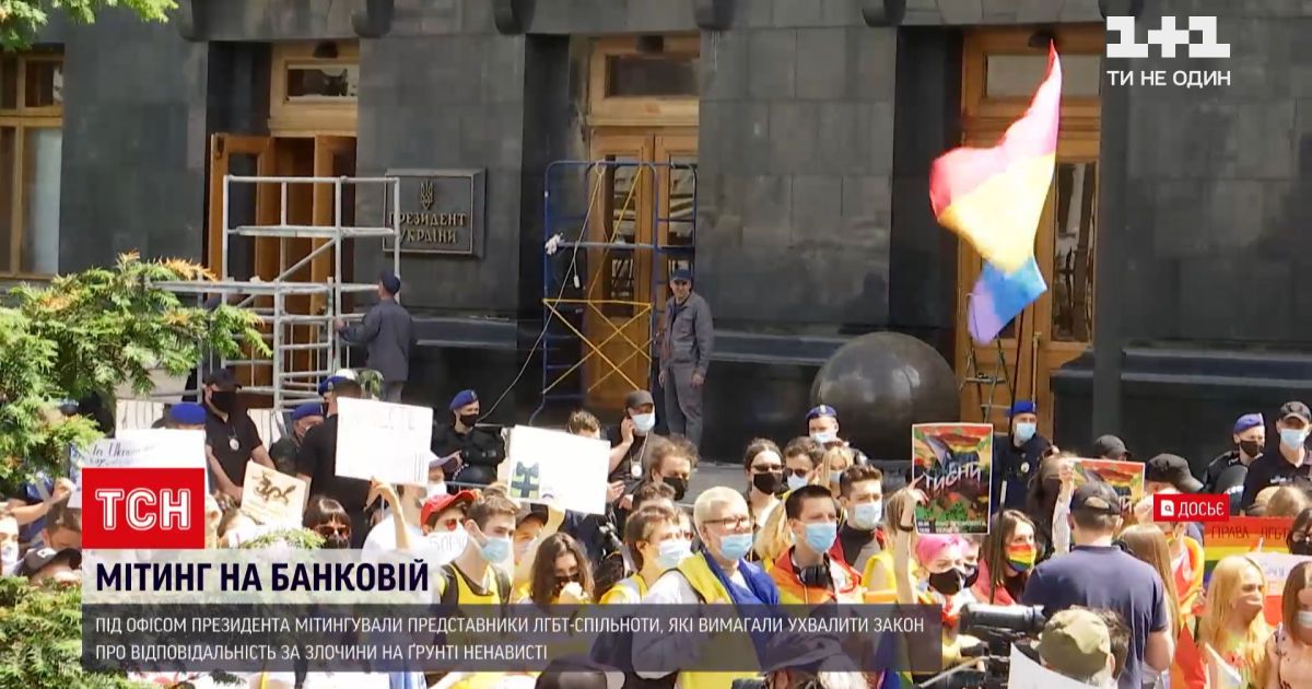 Новости Украины: представители ЛГБТ-сообщества митинговали под стенами ОП