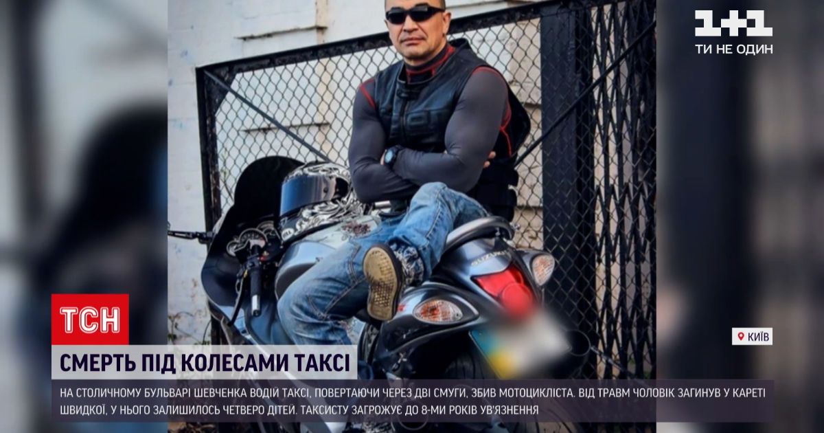 Новости Украины: на выходных в Киеве таксист сбил мотоциклиста, от травм тот скончался в скорой