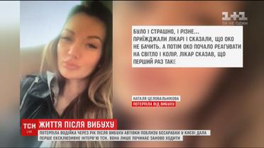 Год после взрыва на Бессарабке. Потерпевшая дала первое эксклюзивное интервию ТСН