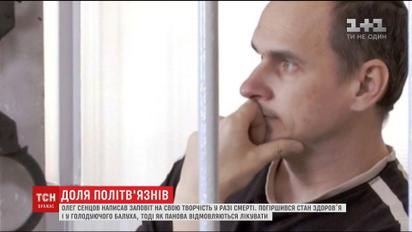 Сенцов написал завещание на свое творчество в случае смерти