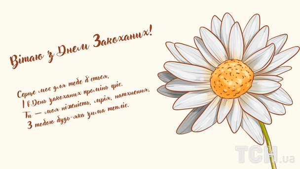 Поздравление с Днем святого Валентина / © ТСН