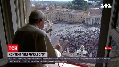 Черниці дивляться порно - Папа Римський шокував світ заявою