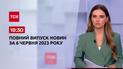 Випуск ТСН 19:30 за 6 червня 2023 року | Новини України