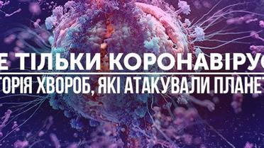 Не тільки коронавірус. Які хвороби в різні часи атакували планету та чи загрожують вони Україні