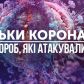 Не только коронавирус. Какие болезни в разные времена атаковали планету и угрожают ли они Украине