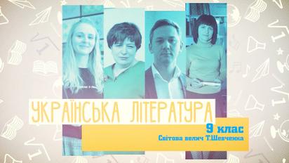 9 клас. Українська література. Світова велич Т. Шевченка. 4 тиждень, вт